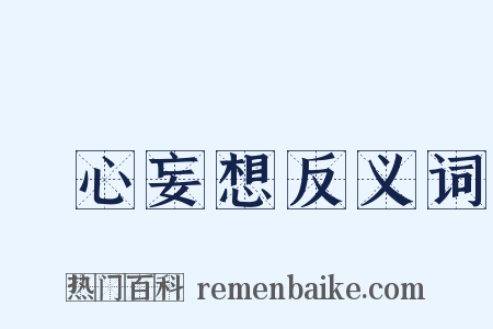 癡心妄想反义词是什么意思的图片